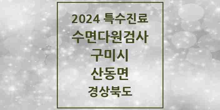 2024 산동면 수면다원검사 실시기관 의원·병원 모음 1곳 | 경상북도 구미시 추천 리스트 | 특수진료