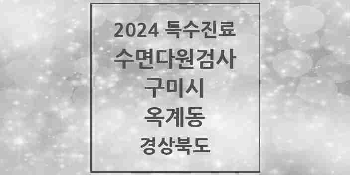 2024 옥계동 수면다원검사 실시기관 의원·병원 모음 1곳 | 경상북도 구미시 추천 리스트 | 특수진료