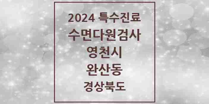 2024 완산동 수면다원검사 실시기관 의원·병원 모음 1곳 | 경상북도 영천시 추천 리스트 | 특수진료