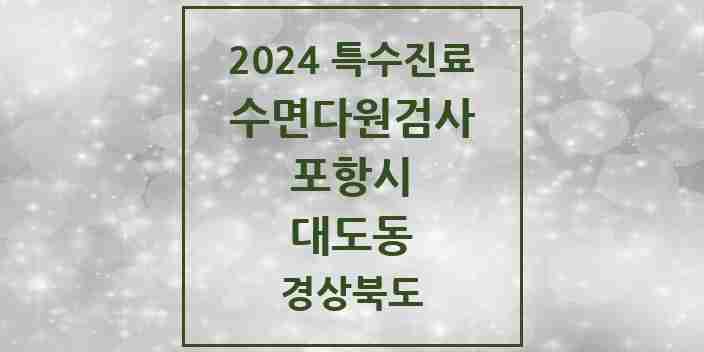 2024 대도동 수면다원검사 실시기관 의원·병원 모음 1곳 | 경상북도 포항시 추천 리스트 | 특수진료