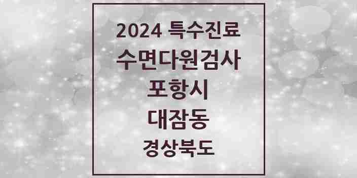 2024 대잠동 수면다원검사 실시기관 의원·병원 모음 1곳 | 경상북도 포항시 추천 리스트 | 특수진료