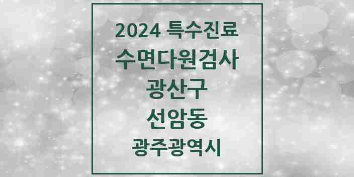 2024 선암동 수면다원검사 실시기관 의원·병원 모음 1곳 | 광주광역시 광산구 추천 리스트 | 특수진료