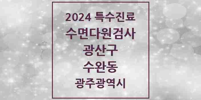 2024 수완동 수면다원검사 실시기관 의원·병원 모음 2곳 | 광주광역시 광산구 추천 리스트 | 특수진료