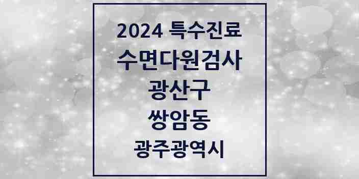 2024 쌍암동 수면다원검사 실시기관 의원·병원 모음 1곳 | 광주광역시 광산구 추천 리스트 | 특수진료