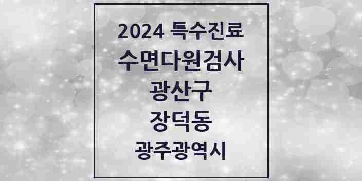 2024 장덕동 수면다원검사 실시기관 의원·병원 모음 2곳 | 광주광역시 광산구 추천 리스트 | 특수진료