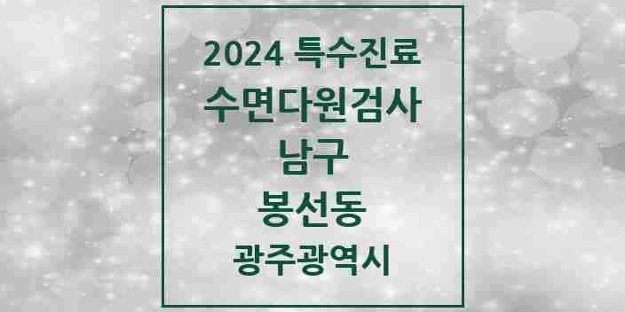 2024 봉선동 수면다원검사 실시기관 의원·병원 모음 2곳 | 광주광역시 남구 추천 리스트 | 특수진료