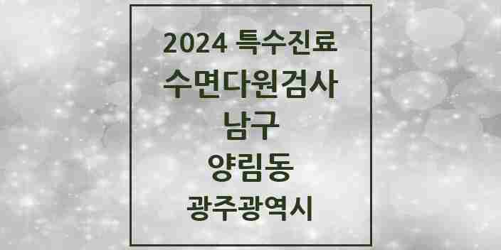 2024 양림동 수면다원검사 실시기관 의원·병원 모음 1곳 | 광주광역시 남구 추천 리스트 | 특수진료