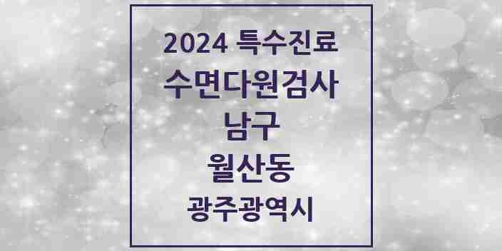 2024 월산동 수면다원검사 실시기관 의원·병원 모음 1곳 | 광주광역시 남구 추천 리스트 | 특수진료