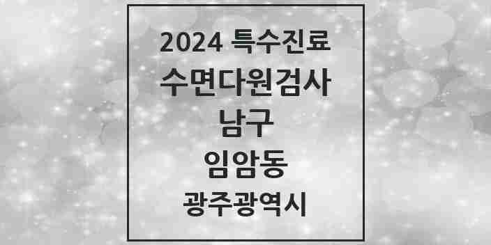 2024 임암동 수면다원검사 실시기관 의원·병원 모음 1곳 | 광주광역시 남구 추천 리스트 | 특수진료