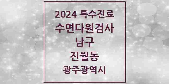 2024 진월동 수면다원검사 실시기관 의원·병원 모음 1곳 | 광주광역시 남구 추천 리스트 | 특수진료