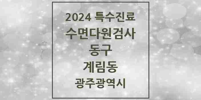 2024 계림동 수면다원검사 실시기관 의원·병원 모음 1곳 | 광주광역시 동구 추천 리스트 | 특수진료