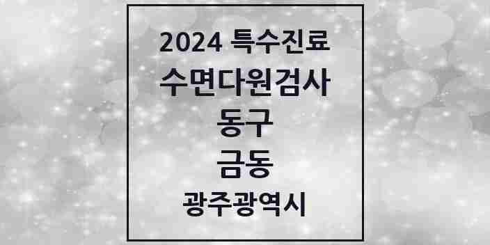 2024 금동 수면다원검사 실시기관 의원·병원 모음 1곳 | 광주광역시 동구 추천 리스트 | 특수진료