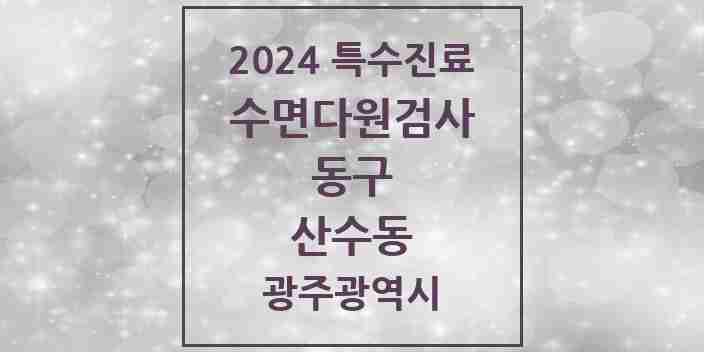 2024 산수동 수면다원검사 실시기관 의원·병원 모음 1곳 | 광주광역시 동구 추천 리스트 | 특수진료