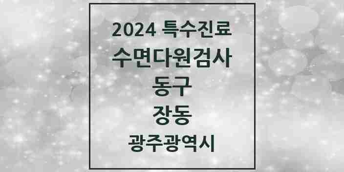 2024 장동 수면다원검사 실시기관 의원·병원 모음 1곳 | 광주광역시 동구 추천 리스트 | 특수진료