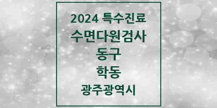 2024 학동 수면다원검사 실시기관 의원·병원 모음 2곳 | 광주광역시 동구 추천 리스트 | 특수진료