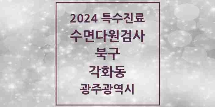 2024 각화동 수면다원검사 실시기관 의원·병원 모음 1곳 | 광주광역시 북구 추천 리스트 | 특수진료