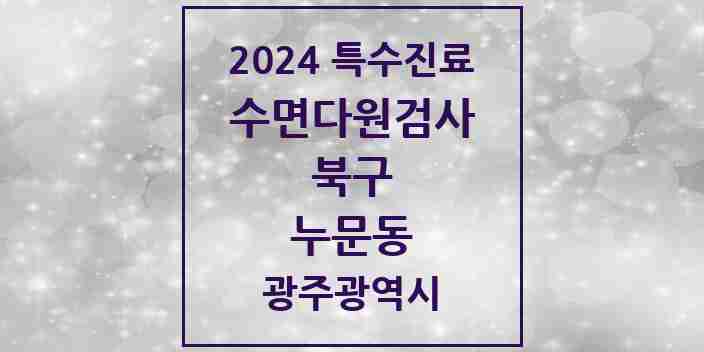 2024 누문동 수면다원검사 실시기관 의원·병원 모음 1곳 | 광주광역시 북구 추천 리스트 | 특수진료