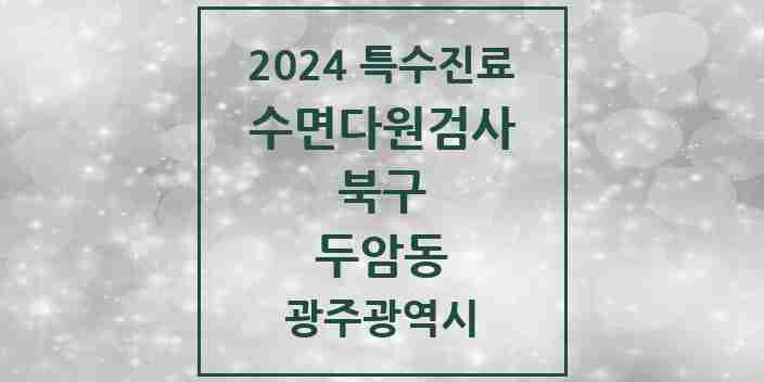 2024 두암동 수면다원검사 실시기관 의원·병원 모음 1곳 | 광주광역시 북구 추천 리스트 | 특수진료