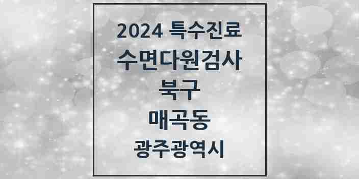 2024 매곡동 수면다원검사 실시기관 의원·병원 모음 1곳 | 광주광역시 북구 추천 리스트 | 특수진료