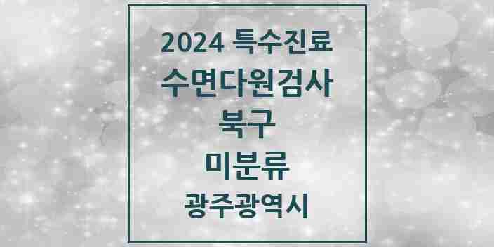 2024 미분류 수면다원검사 실시기관 의원·병원 모음 1곳 | 광주광역시 북구 추천 리스트 | 특수진료