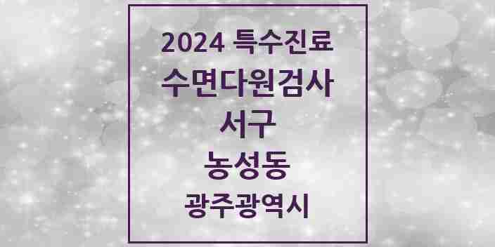 2024 농성동 수면다원검사 실시기관 의원·병원 모음 2곳 | 광주광역시 서구 추천 리스트 | 특수진료