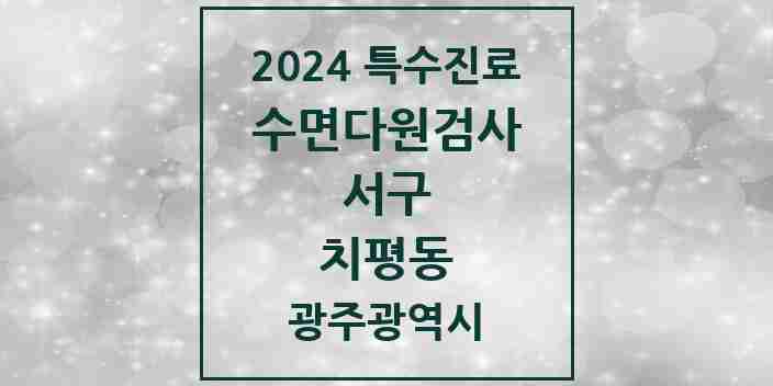 2024 치평동 수면다원검사 실시기관 의원·병원 모음 1곳 | 광주광역시 서구 추천 리스트 | 특수진료