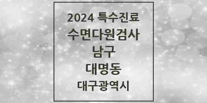 2024 대명동 수면다원검사 실시기관 의원·병원 모음 3곳 | 대구광역시 남구 추천 리스트 | 특수진료