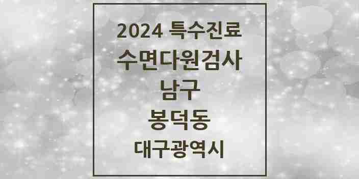 2024 봉덕동 수면다원검사 실시기관 의원·병원 모음 1곳 | 대구광역시 남구 추천 리스트 | 특수진료