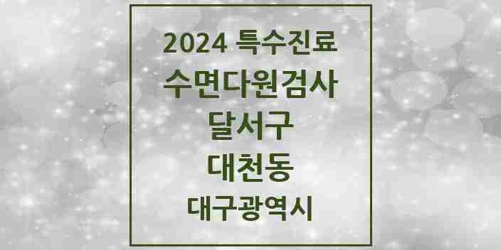 2024 대천동 수면다원검사 실시기관 의원·병원 모음 1곳 | 대구광역시 달서구 추천 리스트 | 특수진료