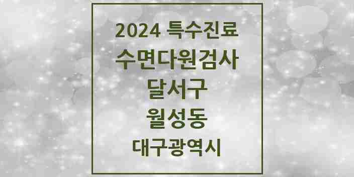 2024 월성동 수면다원검사 실시기관 의원·병원 모음 2곳 | 대구광역시 달서구 추천 리스트 | 특수진료