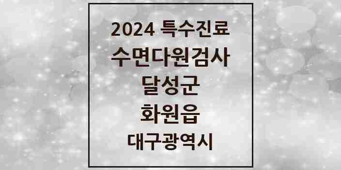 2024 화원읍 수면다원검사 실시기관 의원·병원 모음 1곳 | 대구광역시 달성군 추천 리스트 | 특수진료