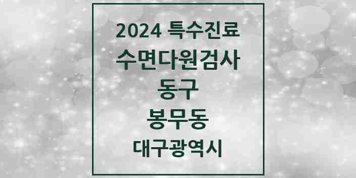 2024 봉무동 수면다원검사 실시기관 의원·병원 모음 1곳 | 대구광역시 동구 추천 리스트 | 특수진료