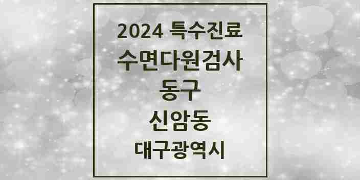 2024 신암동 수면다원검사 실시기관 의원·병원 모음 1곳 | 대구광역시 동구 추천 리스트 | 특수진료