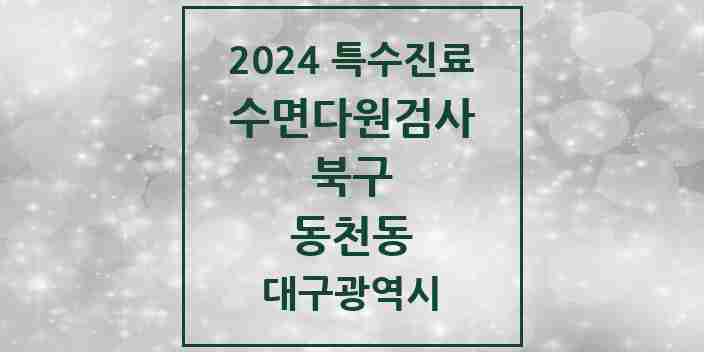 2024 동천동 수면다원검사 실시기관 의원·병원 모음 1곳 | 대구광역시 북구 추천 리스트 | 특수진료