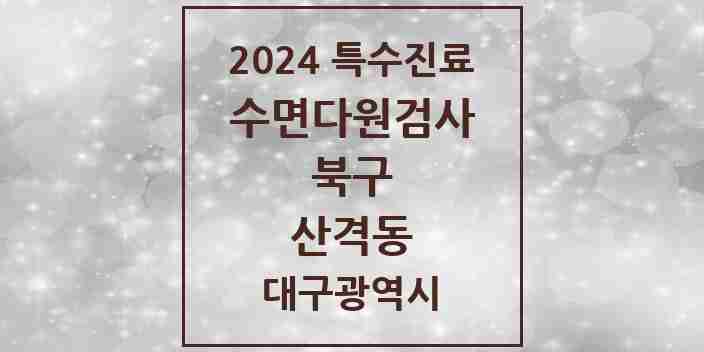 2024 산격동 수면다원검사 실시기관 의원·병원 모음 1곳 | 대구광역시 북구 추천 리스트 | 특수진료