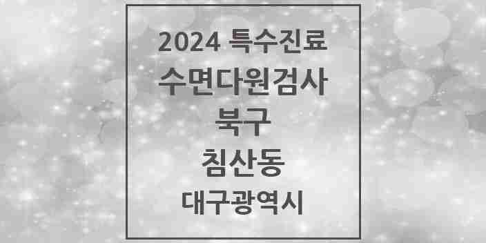 2024 침산동 수면다원검사 실시기관 의원·병원 모음 1곳 | 대구광역시 북구 추천 리스트 | 특수진료