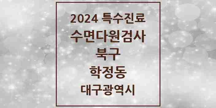 2024 학정동 수면다원검사 실시기관 의원·병원 모음 1곳 | 대구광역시 북구 추천 리스트 | 특수진료