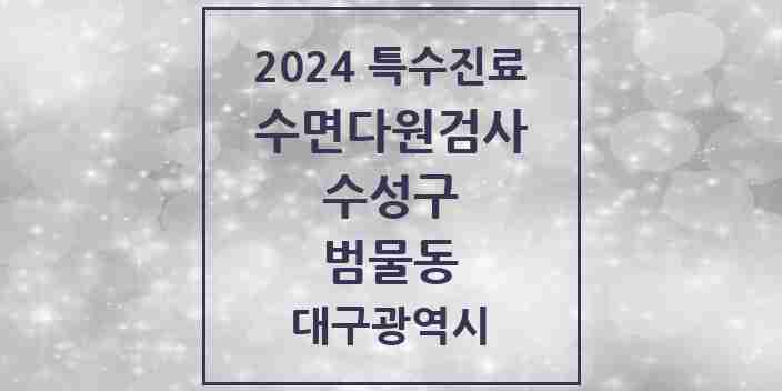 2024 범물동 수면다원검사 실시기관 의원·병원 모음 1곳 | 대구광역시 수성구 추천 리스트 | 특수진료