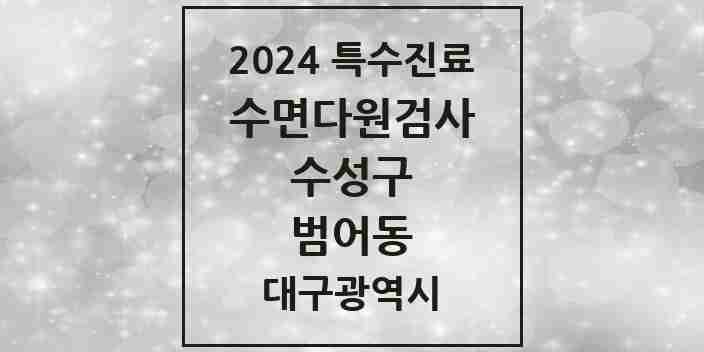 2024 범어동 수면다원검사 실시기관 의원·병원 모음 2곳 | 대구광역시 수성구 추천 리스트 | 특수진료