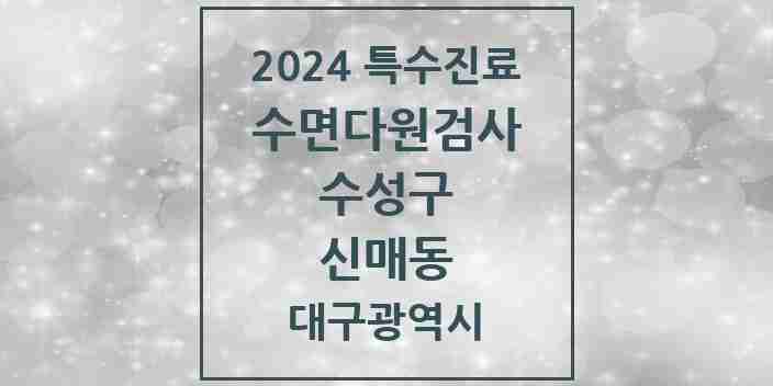 2024 신매동 수면다원검사 실시기관 의원·병원 모음 1곳 | 대구광역시 수성구 추천 리스트 | 특수진료