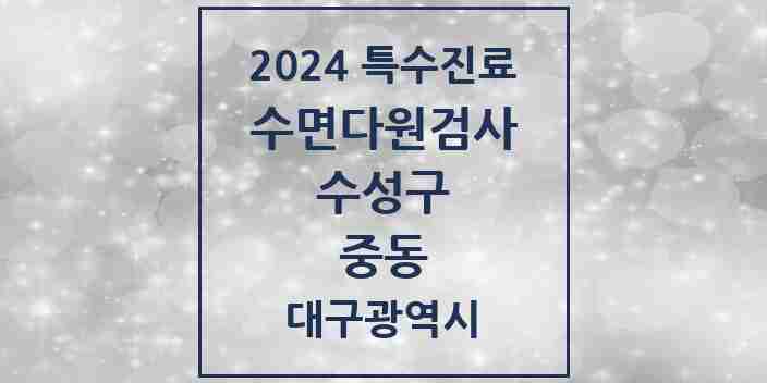 2024 중동 수면다원검사 실시기관 의원·병원 모음 1곳 | 대구광역시 수성구 추천 리스트 | 특수진료