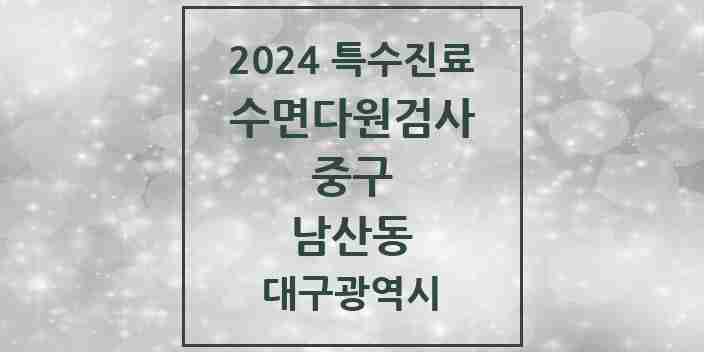 2024 남산동 수면다원검사 실시기관 의원·병원 모음 1곳 | 대구광역시 중구 추천 리스트 | 특수진료