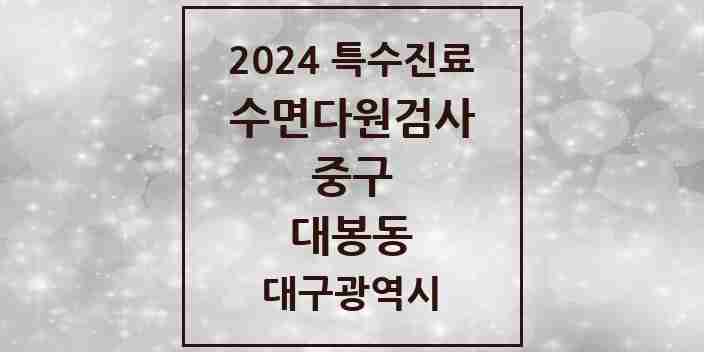 2024 대봉동 수면다원검사 실시기관 의원·병원 모음 1곳 | 대구광역시 중구 추천 리스트 | 특수진료