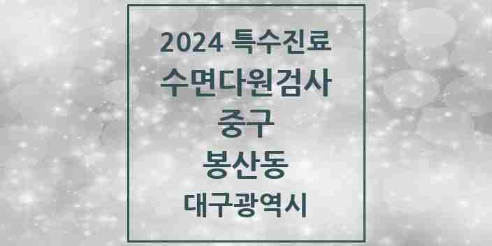 2024 봉산동 수면다원검사 실시기관 의원·병원 모음 1곳 | 대구광역시 중구 추천 리스트 | 특수진료