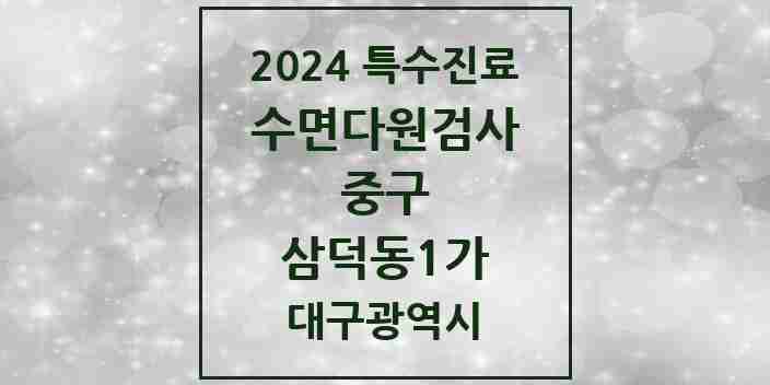 2024 삼덕동1가 수면다원검사 실시기관 의원·병원 모음 1곳 | 대구광역시 중구 추천 리스트 | 특수진료