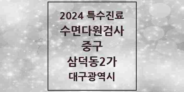 2024 삼덕동2가 수면다원검사 실시기관 의원·병원 모음 1곳 | 대구광역시 중구 추천 리스트 | 특수진료