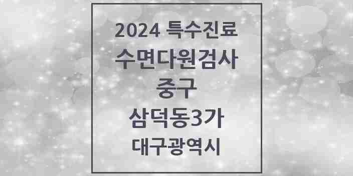 2024 삼덕동3가 수면다원검사 실시기관 의원·병원 모음 1곳 | 대구광역시 중구 추천 리스트 | 특수진료