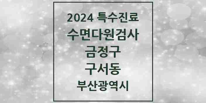 2024 구서동 수면다원검사 실시기관 의원·병원 모음 1곳 | 부산광역시 금정구 추천 리스트 | 특수진료