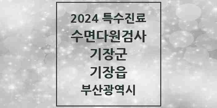 2024 기장읍 수면다원검사 실시기관 의원·병원 모음 1곳 | 부산광역시 기장군 추천 리스트 | 특수진료