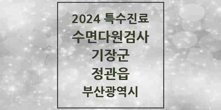 2024 정관읍 수면다원검사 실시기관 의원·병원 모음 1곳 | 부산광역시 기장군 추천 리스트 | 특수진료